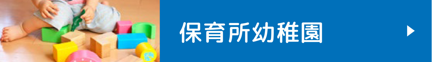 保育所幼稚園
