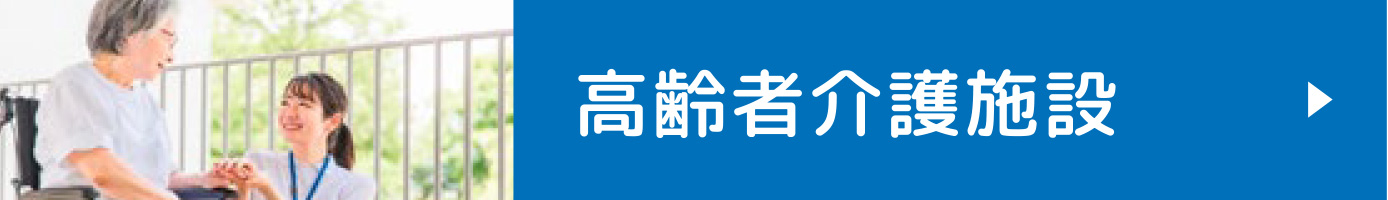 高齢者介護施設