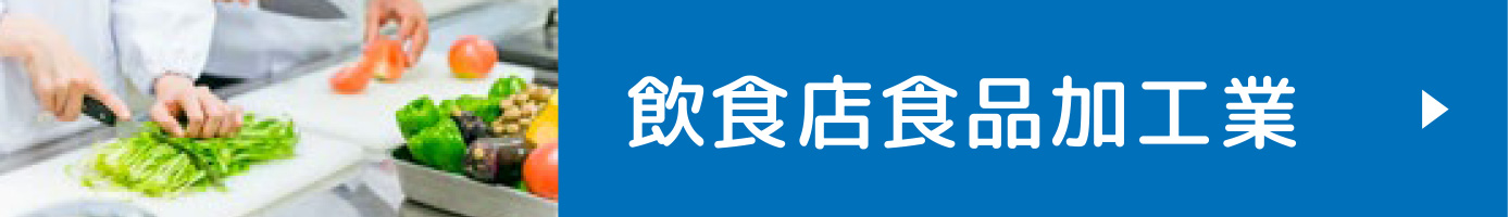 飲食店食品加工業