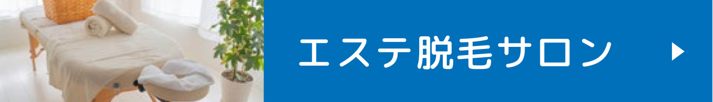 エステ脱毛サロン