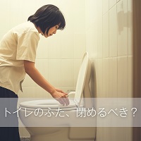 トイレのふたとノロウイルス対策