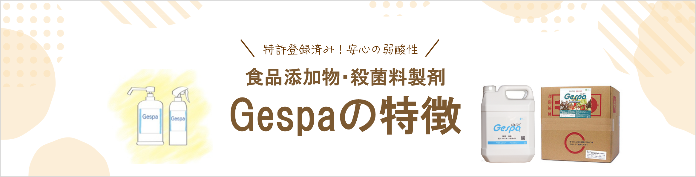 食品添加物・殺菌製剤　ジェスパの特徴