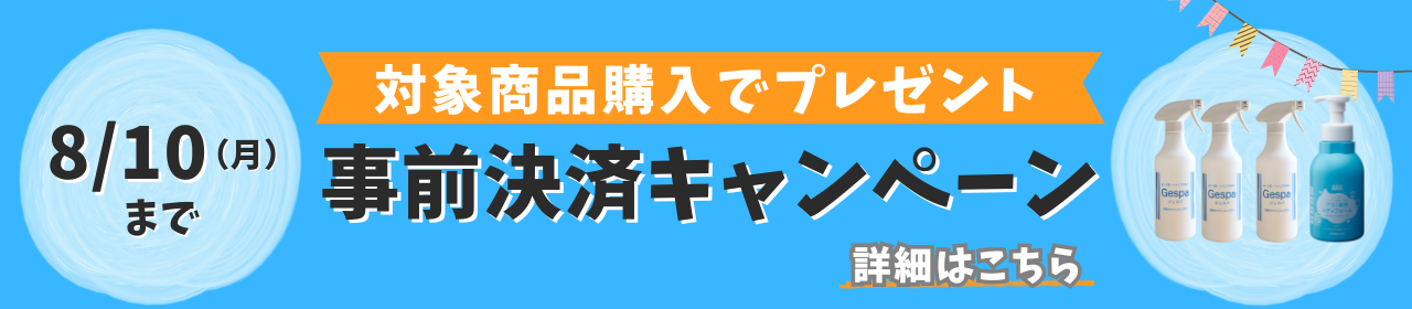 事前決済キャンペーン 7月1日から8月10日まで