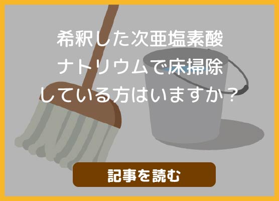 希釈した次亜塩素酸ナトリウムで床掃除している方はいますか？