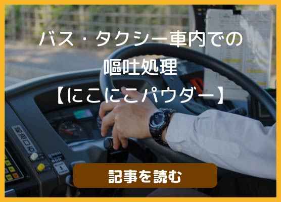 バス・タクシー車内での嘔吐処理【にこにこパウダー】