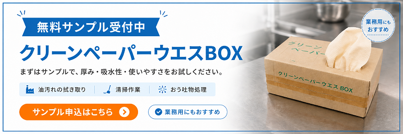 クリーンペーパーウエスBOX 無料サンプル受付中