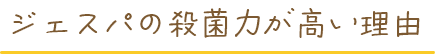 ジェスパの殺菌力が高い理由