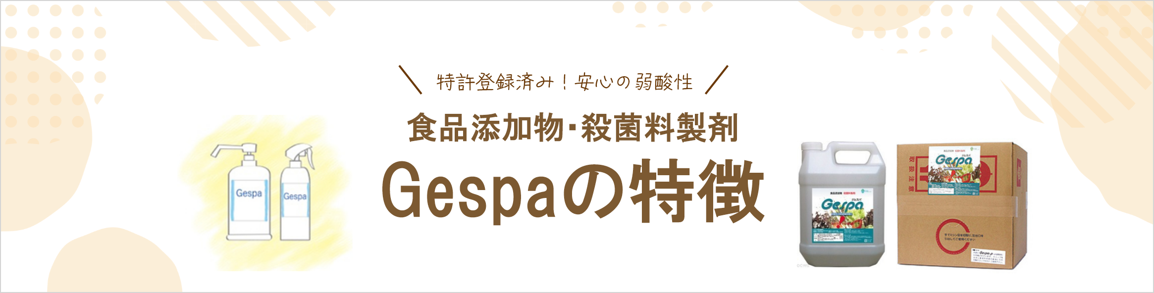 食品添加物・殺菌製剤　ジェスパの特徴