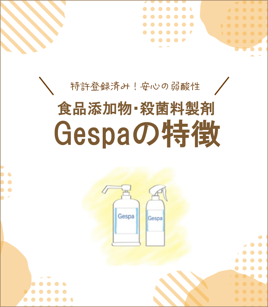 食品添加物・殺菌製剤　ジェスパの特徴