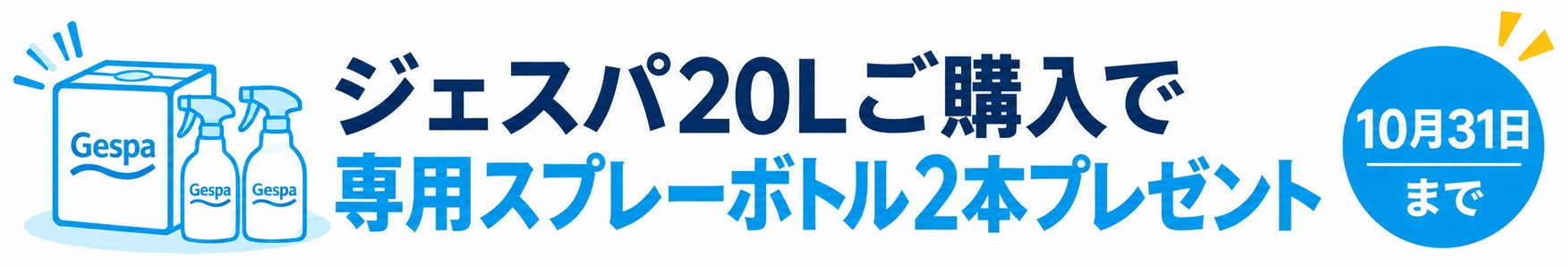 ジェスパ20Lご購入で専用スプレーボトル2本プレゼント 10月31日まで