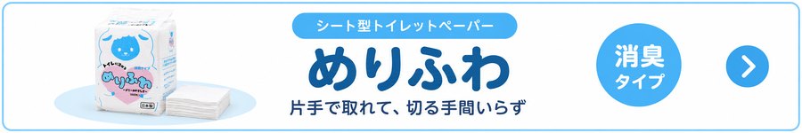 シート型トイレットペーパー めりふわ