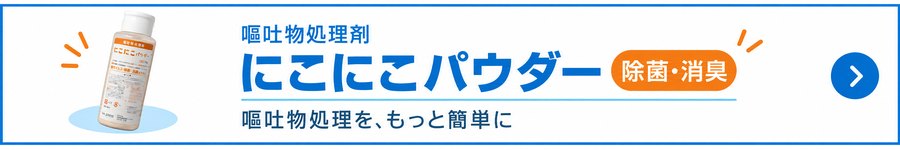 おう吐物処理剤 にこにこパウダー