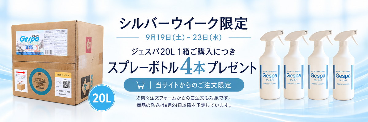 シルバーウイーク限定 ジェスパ20L 1箱ご購入につきスプレーボトル4本プレゼント