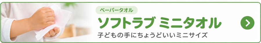 ペーパータオル ソフトラブ ミニタオル