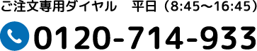 0120-714-933