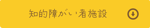 知的障がい者施設