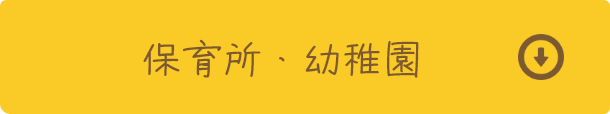 保育所・幼稚園