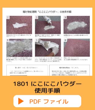 1801にこにこパウダー使用手順.pdf