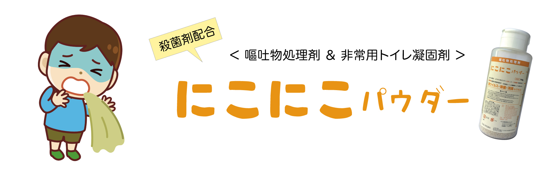 嘔吐物処理剤・非常用トイレ凝固剤 にこにこパウダー