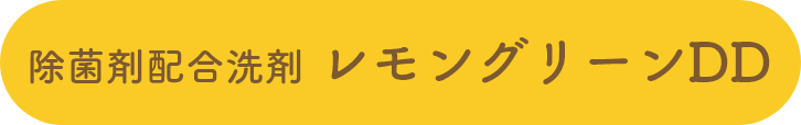 除菌剤配合洗剤 レモングリーンDD