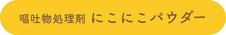 嘔吐物処理剤にこにこパウダー