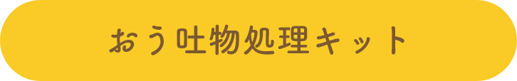 おう吐物処理キット