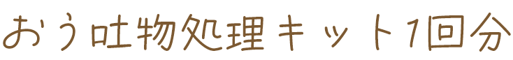 おう吐物処理キット1回分