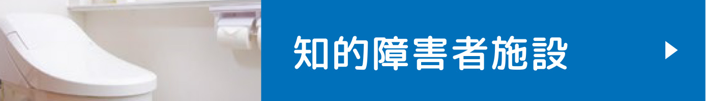 知的障害者施設
