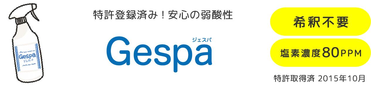 食品添加物・殺菌製剤 ジェスパの特徴