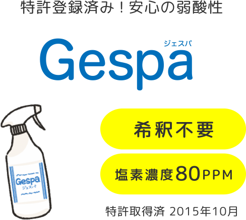 食品添加物・殺菌製剤 ジェスパの特徴