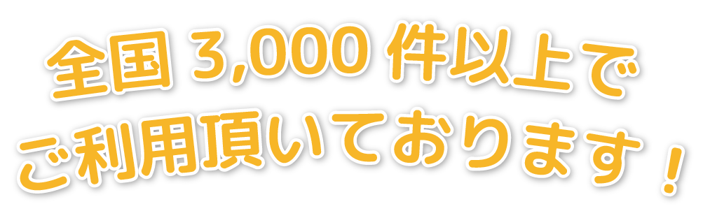 〜 全国3,000件以上でご利用頂いております！ 〜