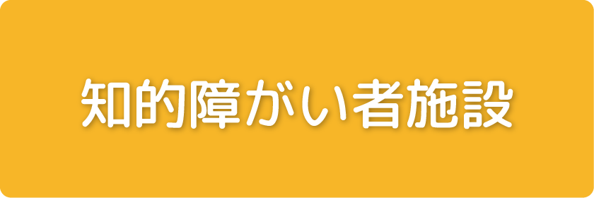 知的障がい者施設