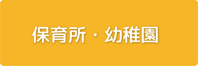 保育所・幼稚園