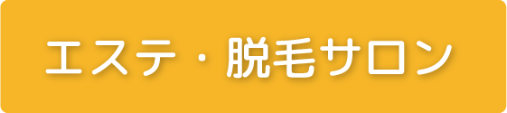 エステ・脱毛サロン