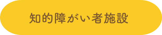 知的障がい者施設