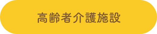 高齢者介護施設