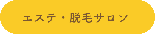 エステ・脱毛サロン