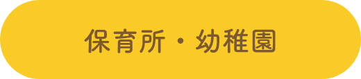 保育所・幼稚園